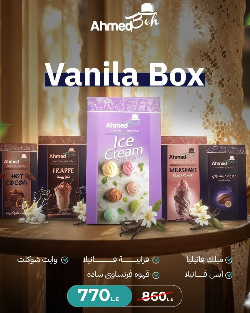 🍦 عشاق الفانيليا... العرض ده ليكم! 🤍